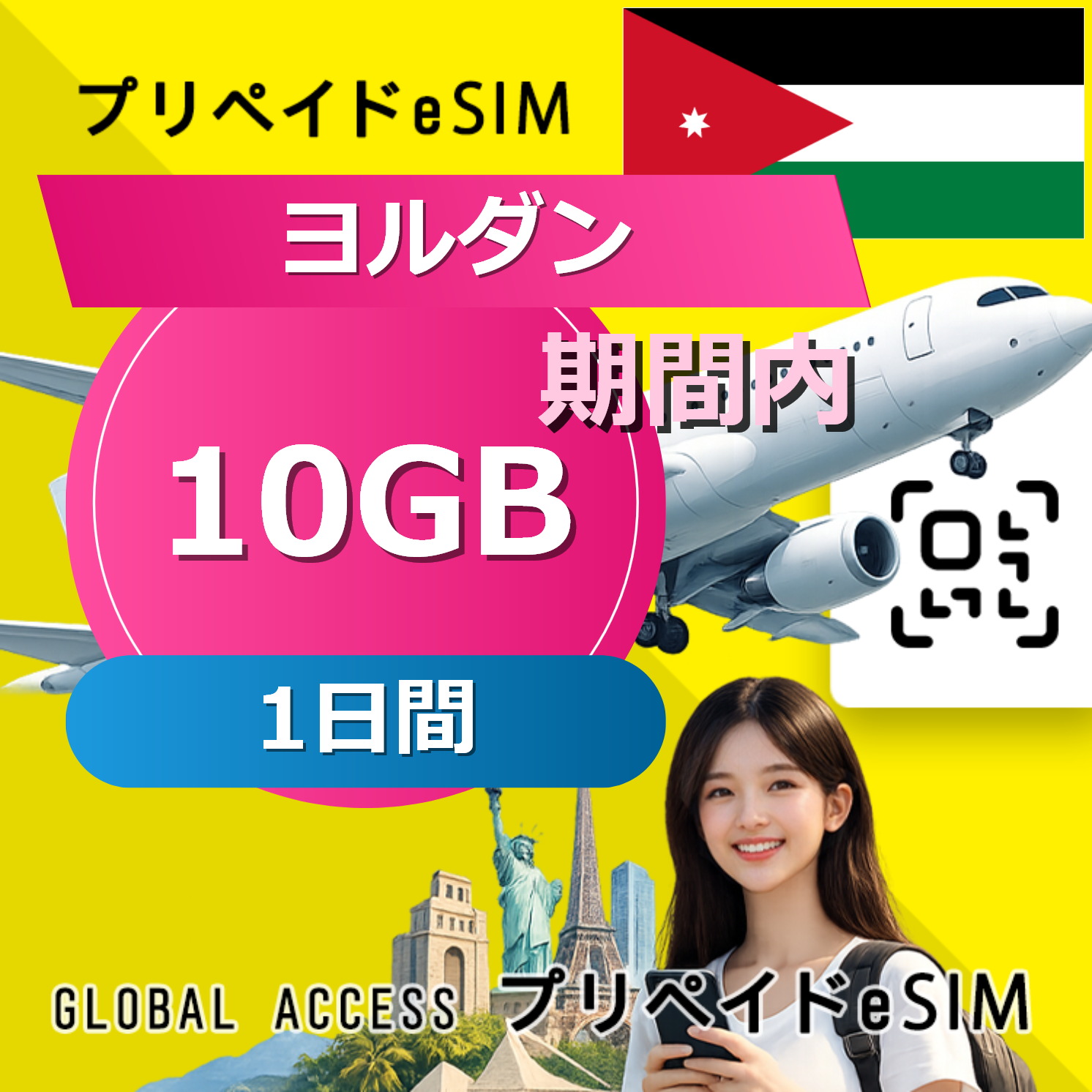 ヨルダン eSIM 10GB 1日間
