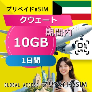 クウェート eSIM 10GB 1日間
