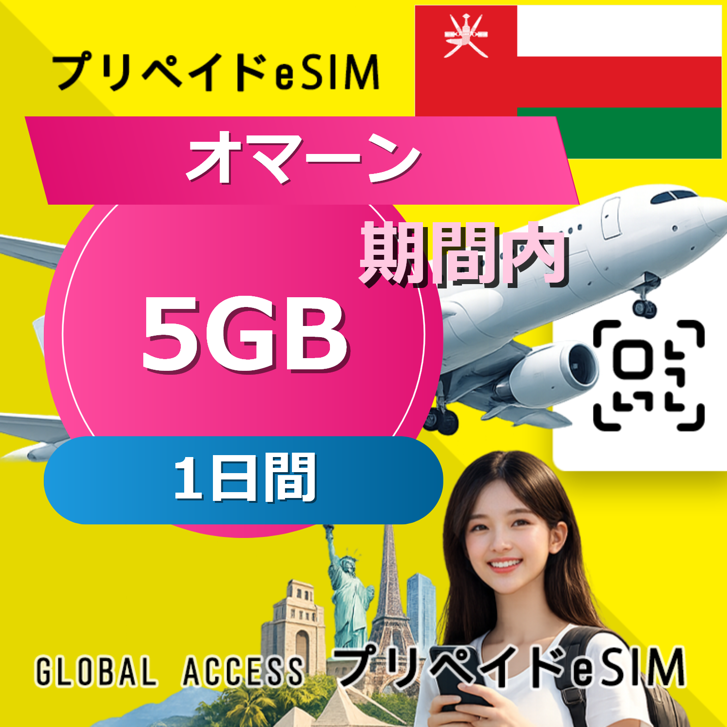 オマーン eSIM 5GB 1日間