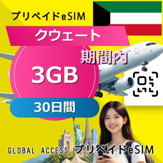 クウェート eSIM 3GB 30日間