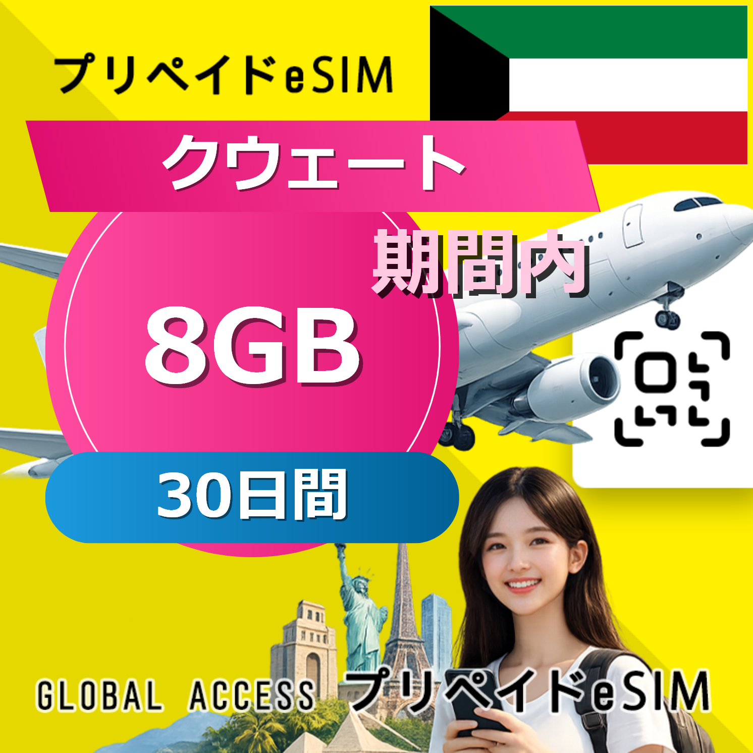 クウェート eSIM 8GB 30日間