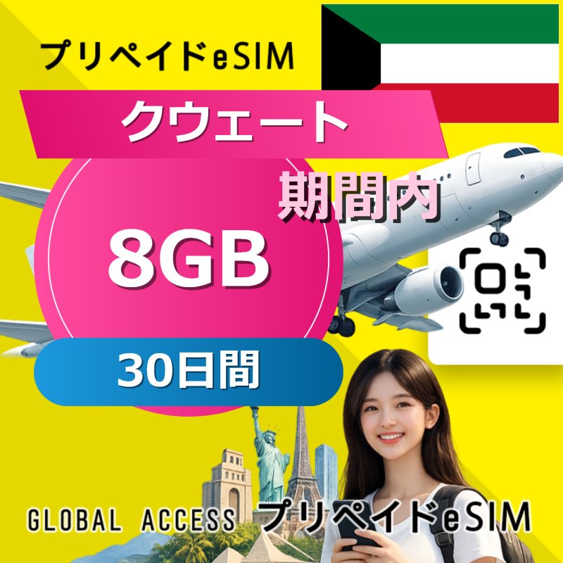 クウェート eSIM 8GB 30日間