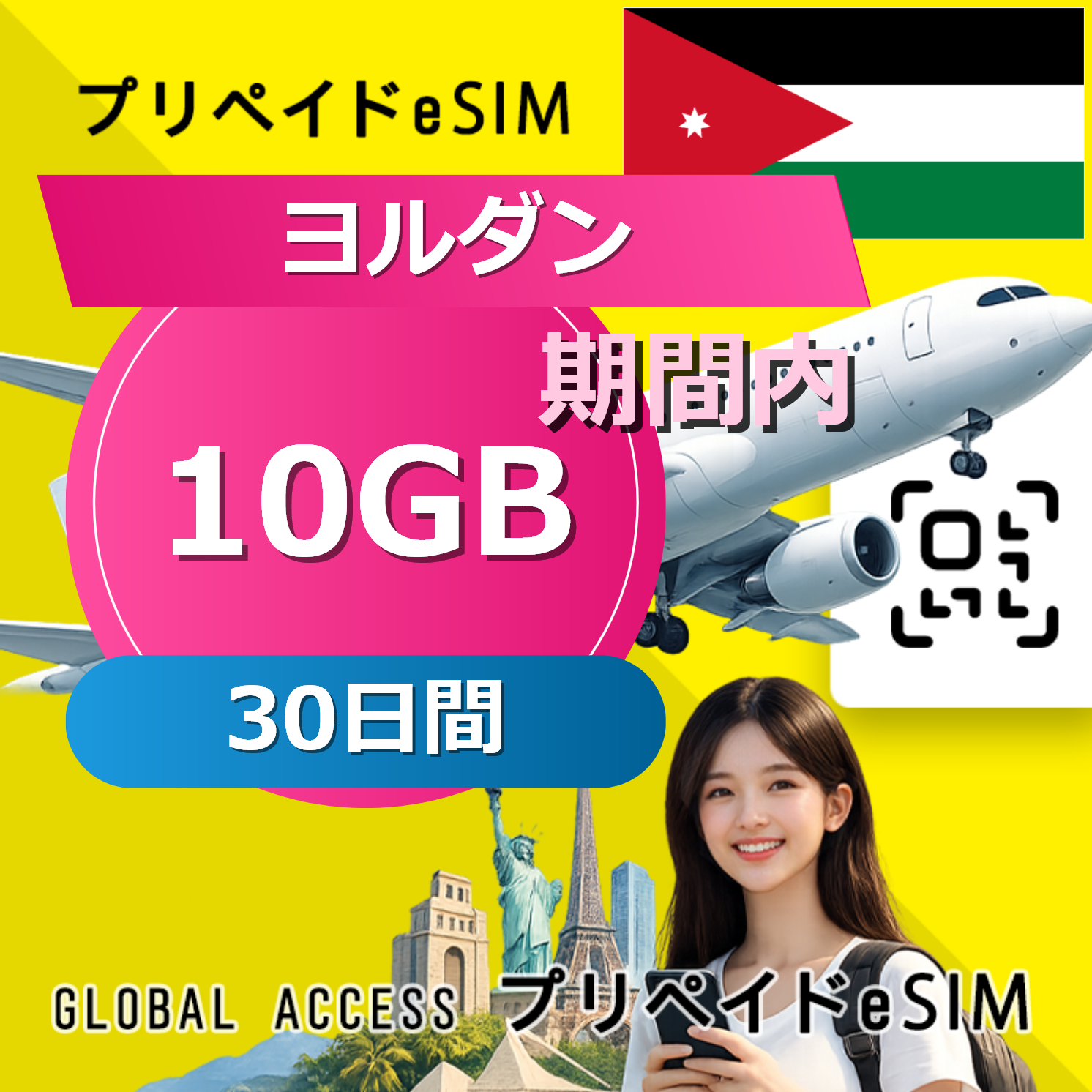 ヨルダン eSIM 10GB 30日間