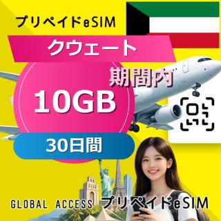 クウェート eSIM 10GB 30日間