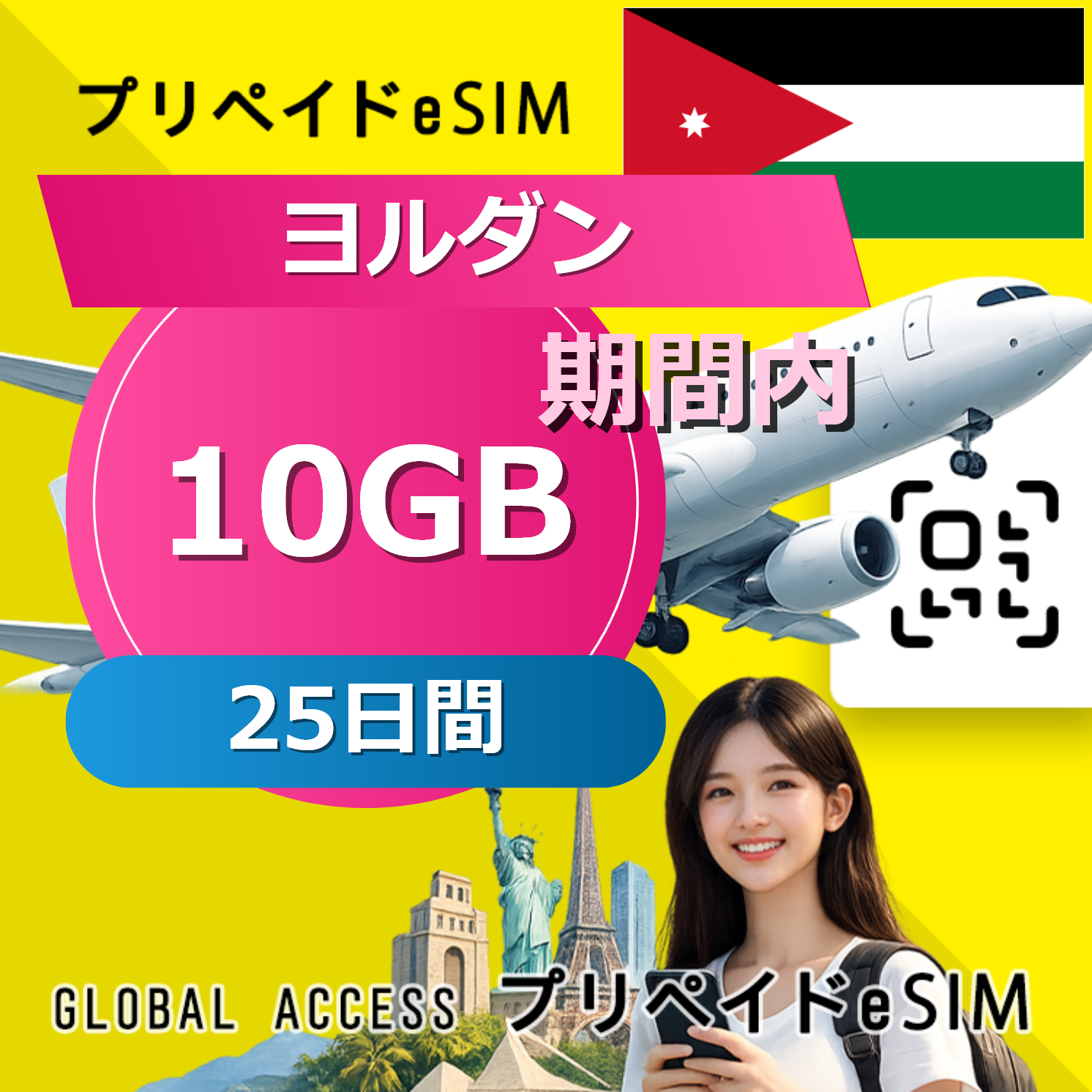 ヨルダン eSIM 10GB 25日間
