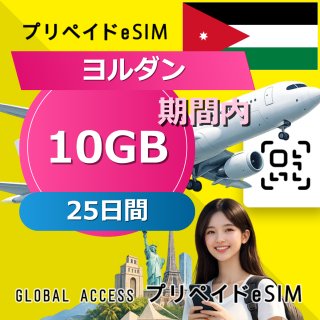 ヨルダン eSIM 10GB 25日間