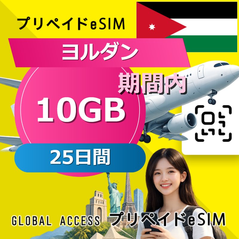 ヨルダン eSIM 10GB 25日間