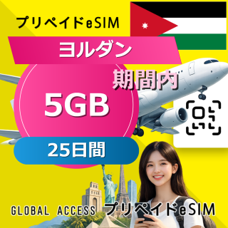 ヨルダン eSIM 5GB 25日間