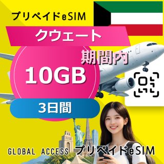 クウェート eSIM 10GB 3日間