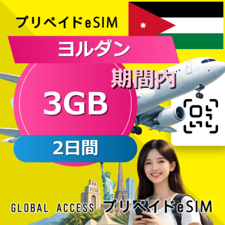 ヨルダン eSIM 3GB 2日間