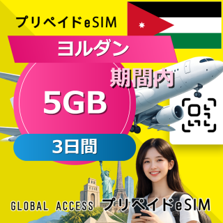 ヨルダン eSIM 5GB 3日間