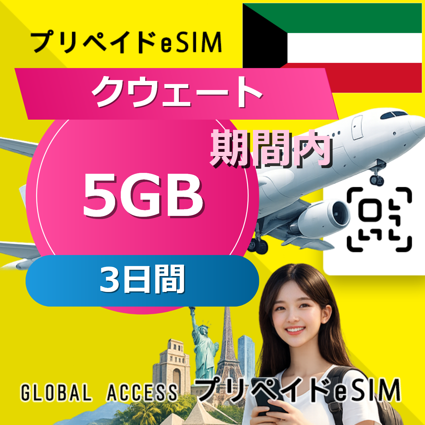 クウェート eSIM 5GB 3日間