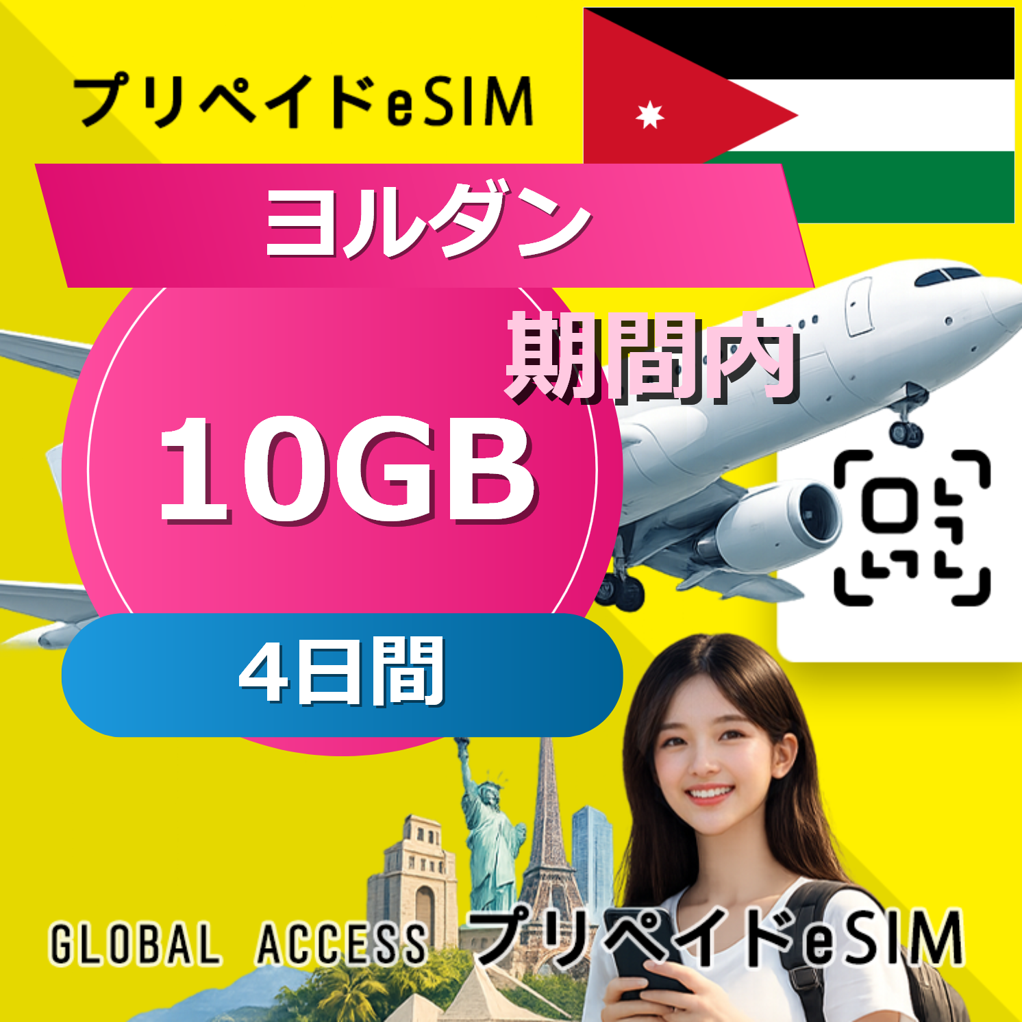 ヨルダン eSIM 10GB 4日間