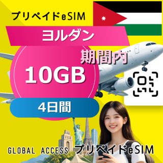 ヨルダン eSIM 10GB 4日間