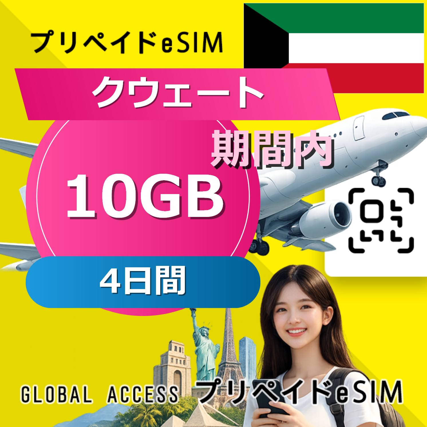クウェート eSIM 10GB 4日間