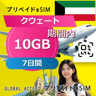 クウェート eSIM 10GB 7日間
