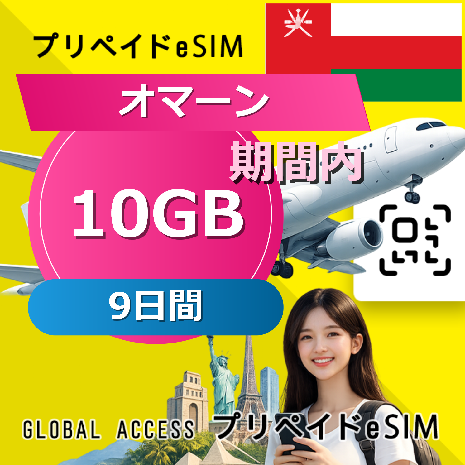 オマーン eSIM 10GB 9日間