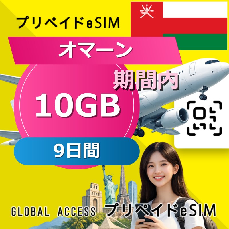オマーン eSIM 10GB 9日間