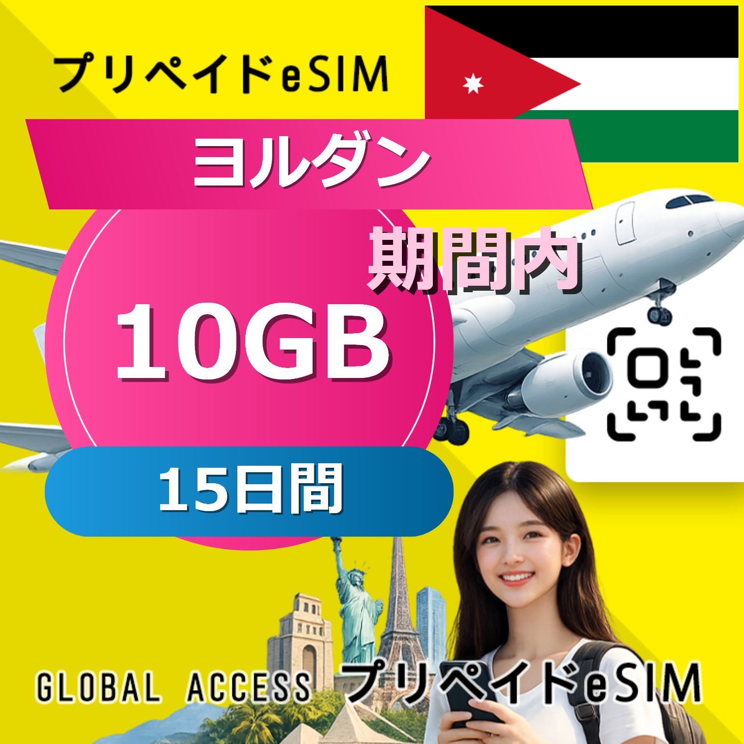 ヨルダン eSIM 10GB 15日間