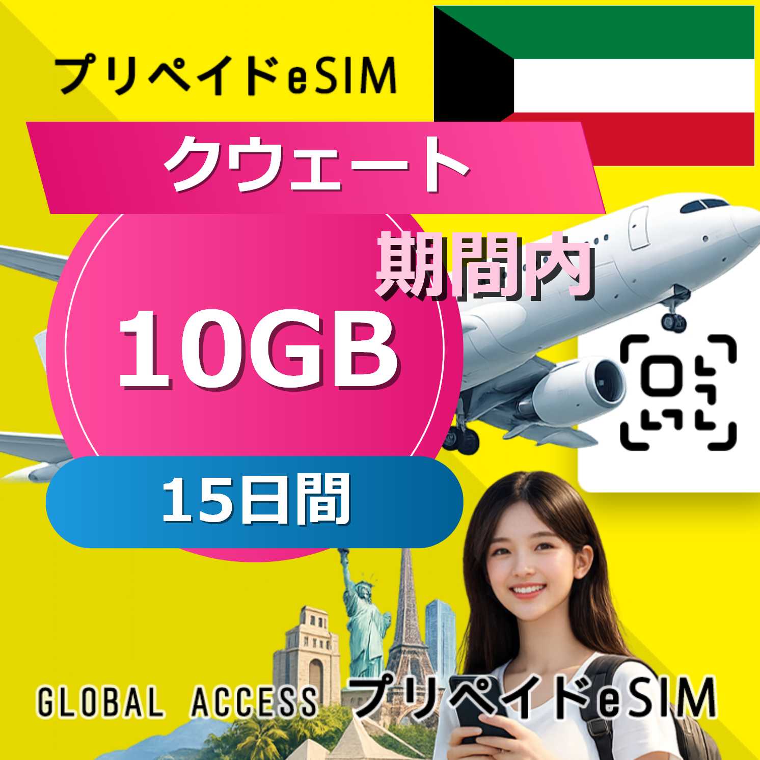 クウェート eSIM 10GB 15日間