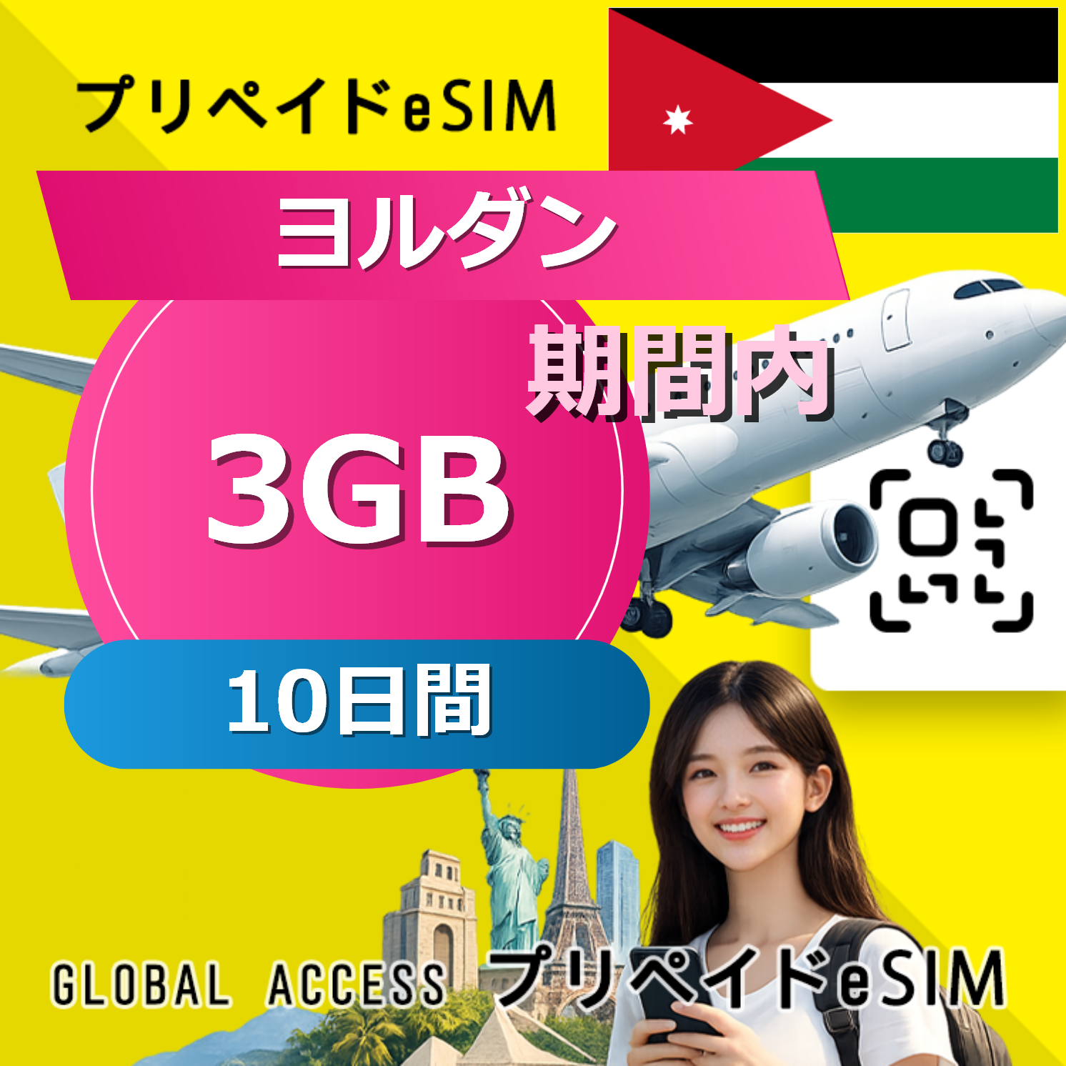 ヨルダン eSIM 3GB 10日間