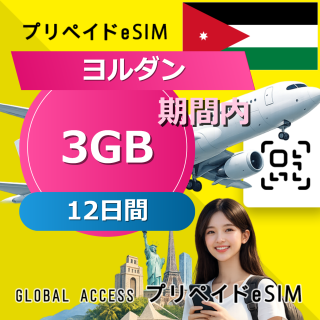 ヨルダン eSIM 3GB 12日間