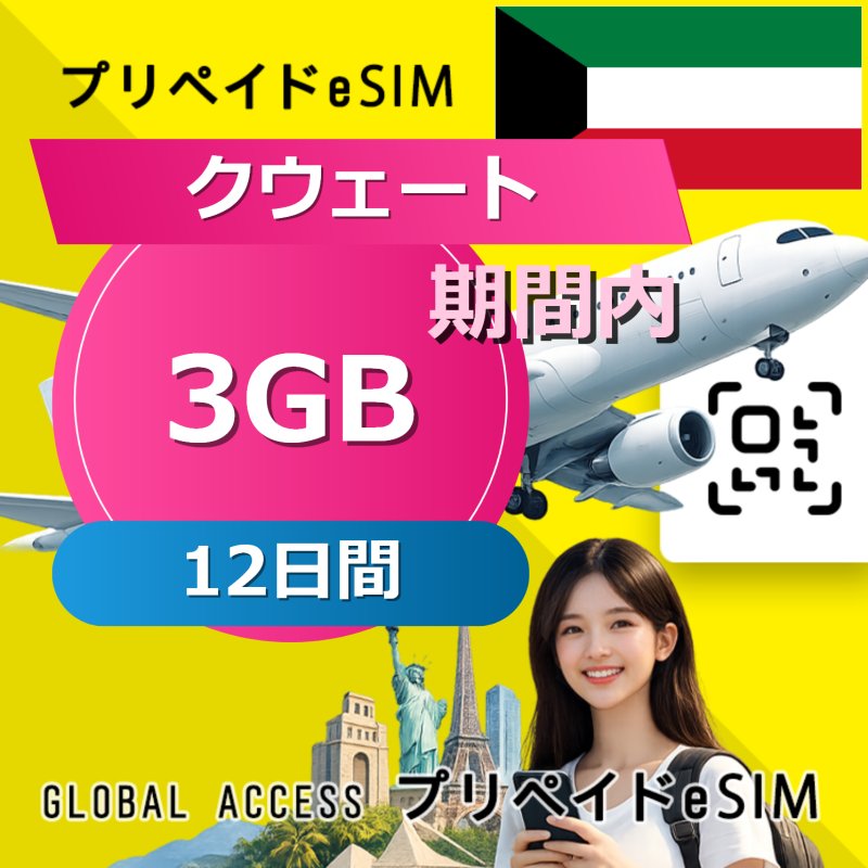 クウェート eSIM 3GB 12日間