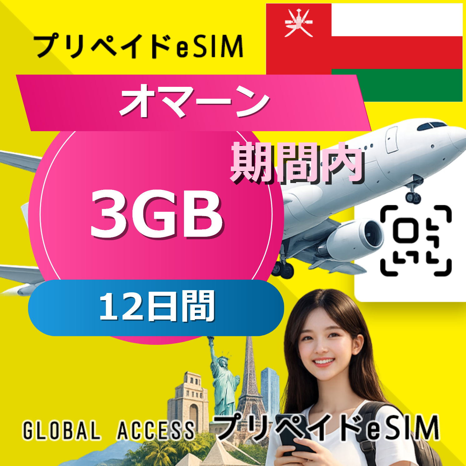 オマーン eSIM 3GB 12日間