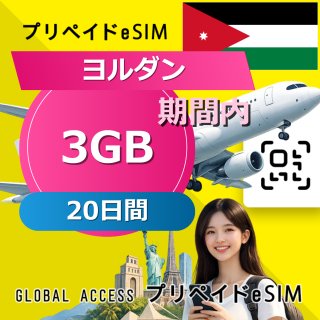 ヨルダン eSIM 3GB 20日間