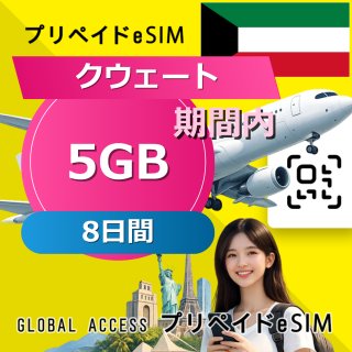 クウェート eSIM 5GB 8日間