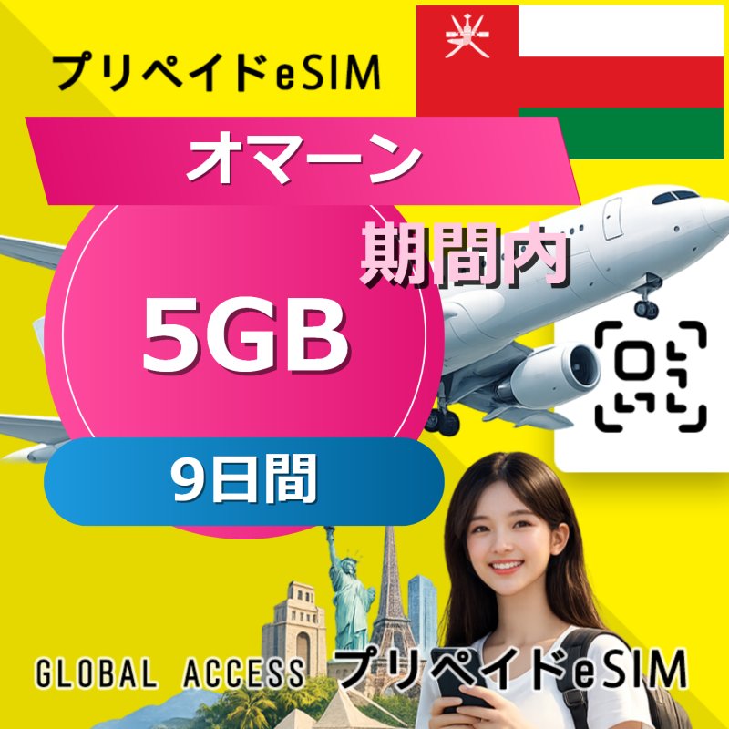 オマーン eSIM 5GB 9日間