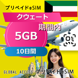 クウェート eSIM 5GB 10日間