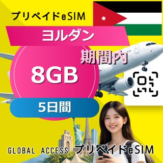 ヨルダン eSIM 8GB 5日間