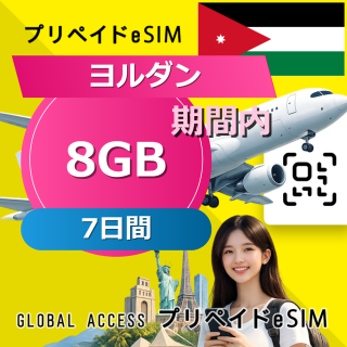ヨルダン eSIM 8GB 7日間
