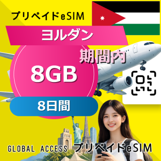 ヨルダン eSIM 8GB 8日間