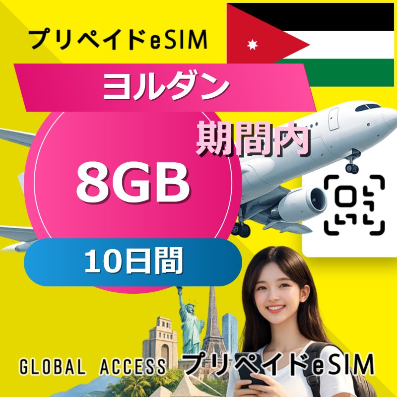ヨルダン eSIM 8GB 10日間