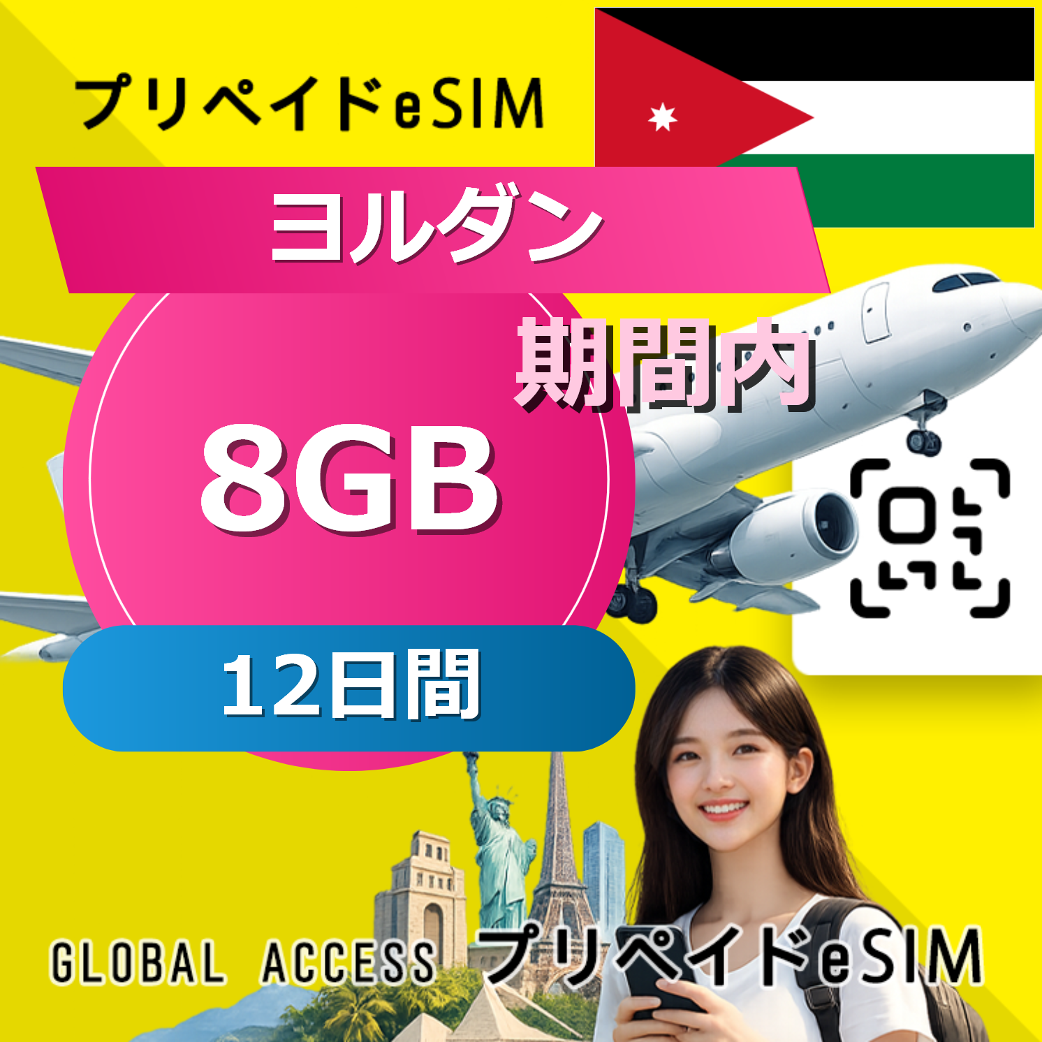ヨルダン eSIM 8GB 12日間