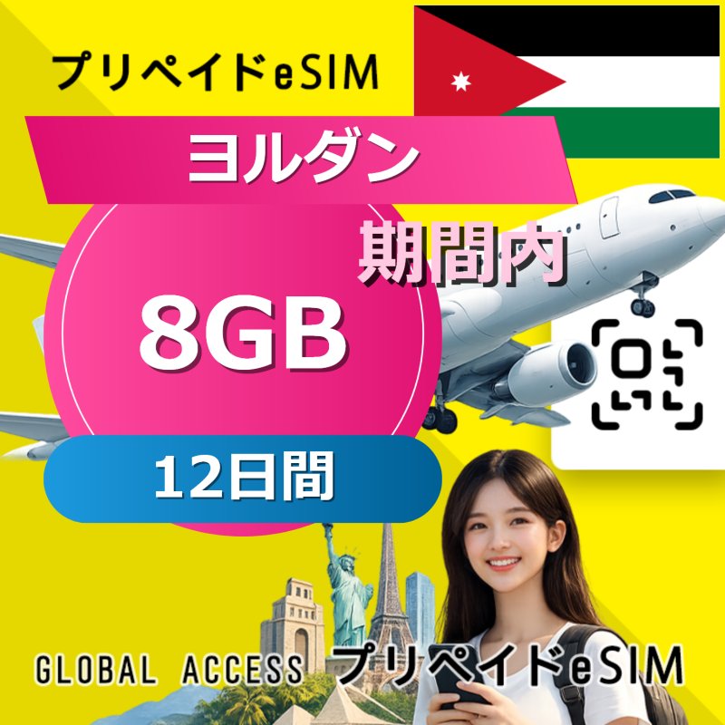 ヨルダン eSIM 8GB 12日間