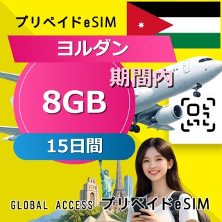 ヨルダン eSIM 8GB 15日間