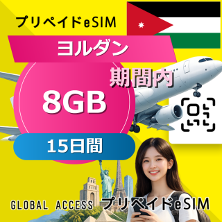 ヨルダン eSIM 8GB 15日間