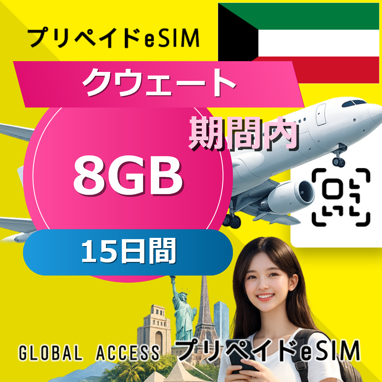 クウェート eSIM 8GB 15日間