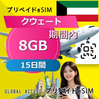 クウェート eSIM 8GB 15日間