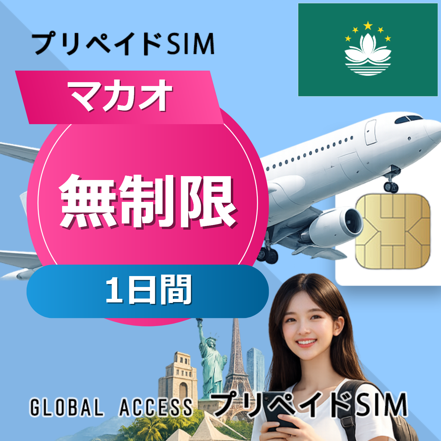 マカオ SIMカード 無制限 1日間