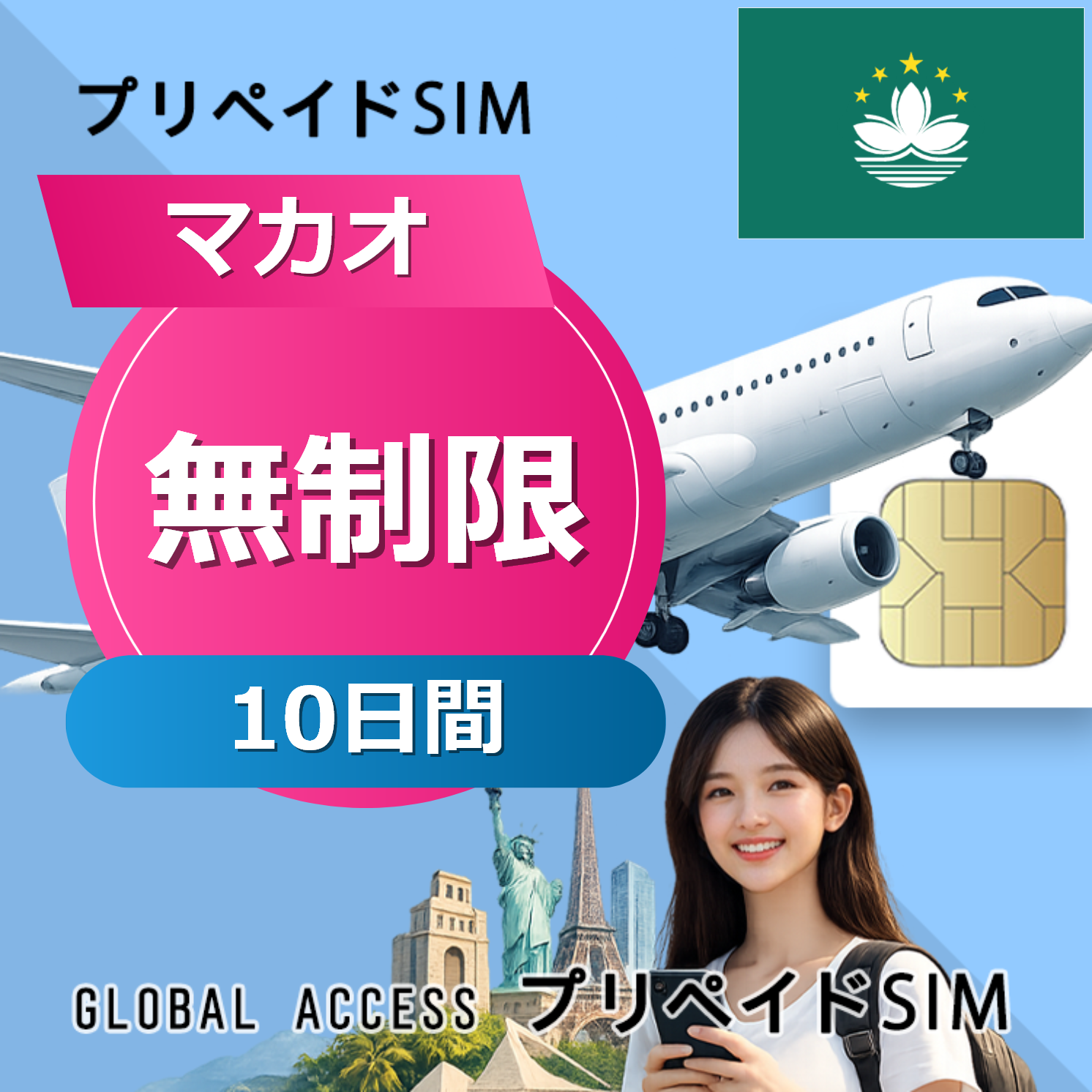 マカオ SIMカード 無制限 10日間