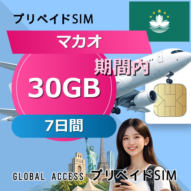 マカオ SIMカード 30GB 7日間