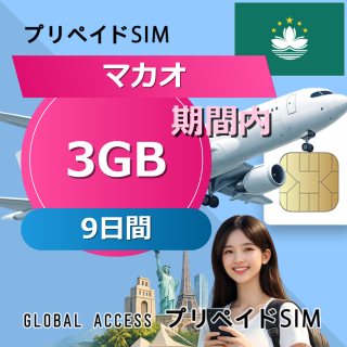 マカオ SIMカード 3GB 9日間
