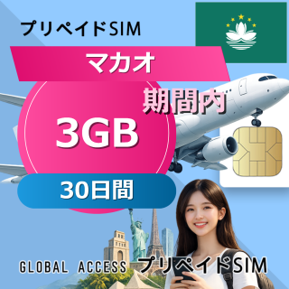 マカオ SIMカード 3GB 30日間