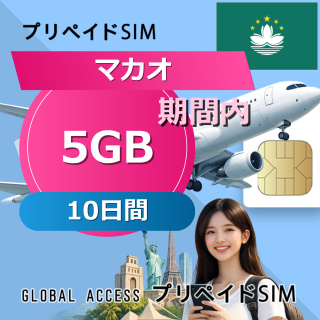 マカオ SIMカード 5GB 10日間
