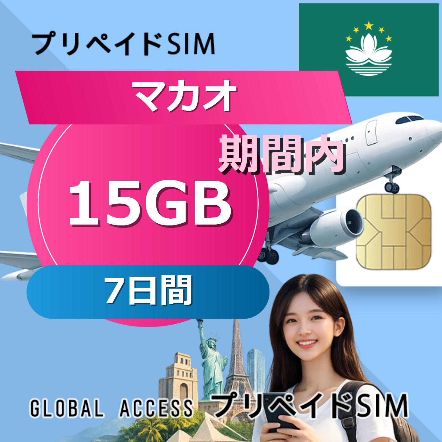 マカオ SIMカード 15GB 7日間