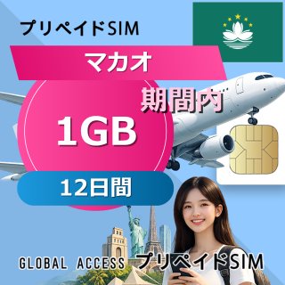 マカオ SIMカード 1GB 12日間